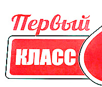 Первый класс!