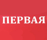 Первая