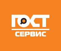 ГОСТ сервис