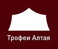 Трофеи Алтая