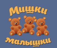 Мишки-малышки