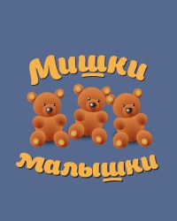 Мишки-малышки